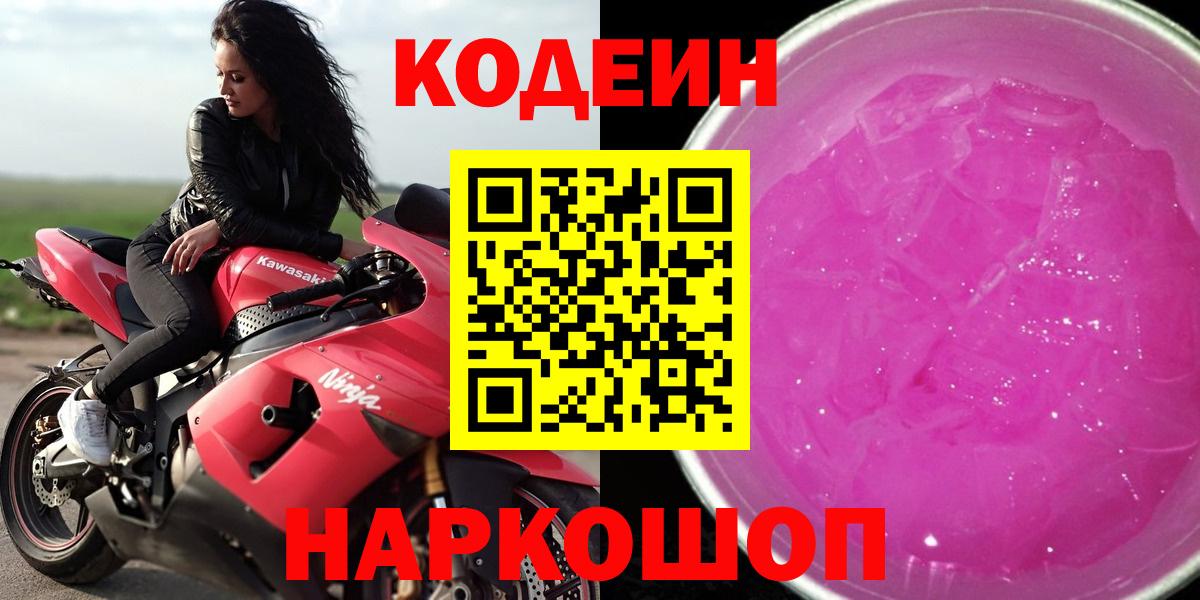Чита  Кодеин Purple Drank  Вход с VPN  Кодеиновый сироп Lean напиток Lean (лин) 